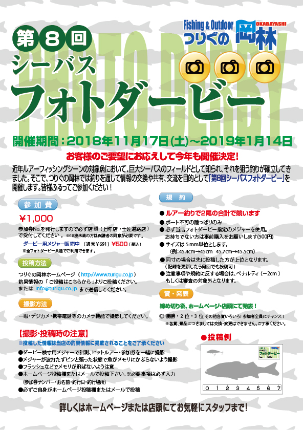 第8回シーバスフォトダービー