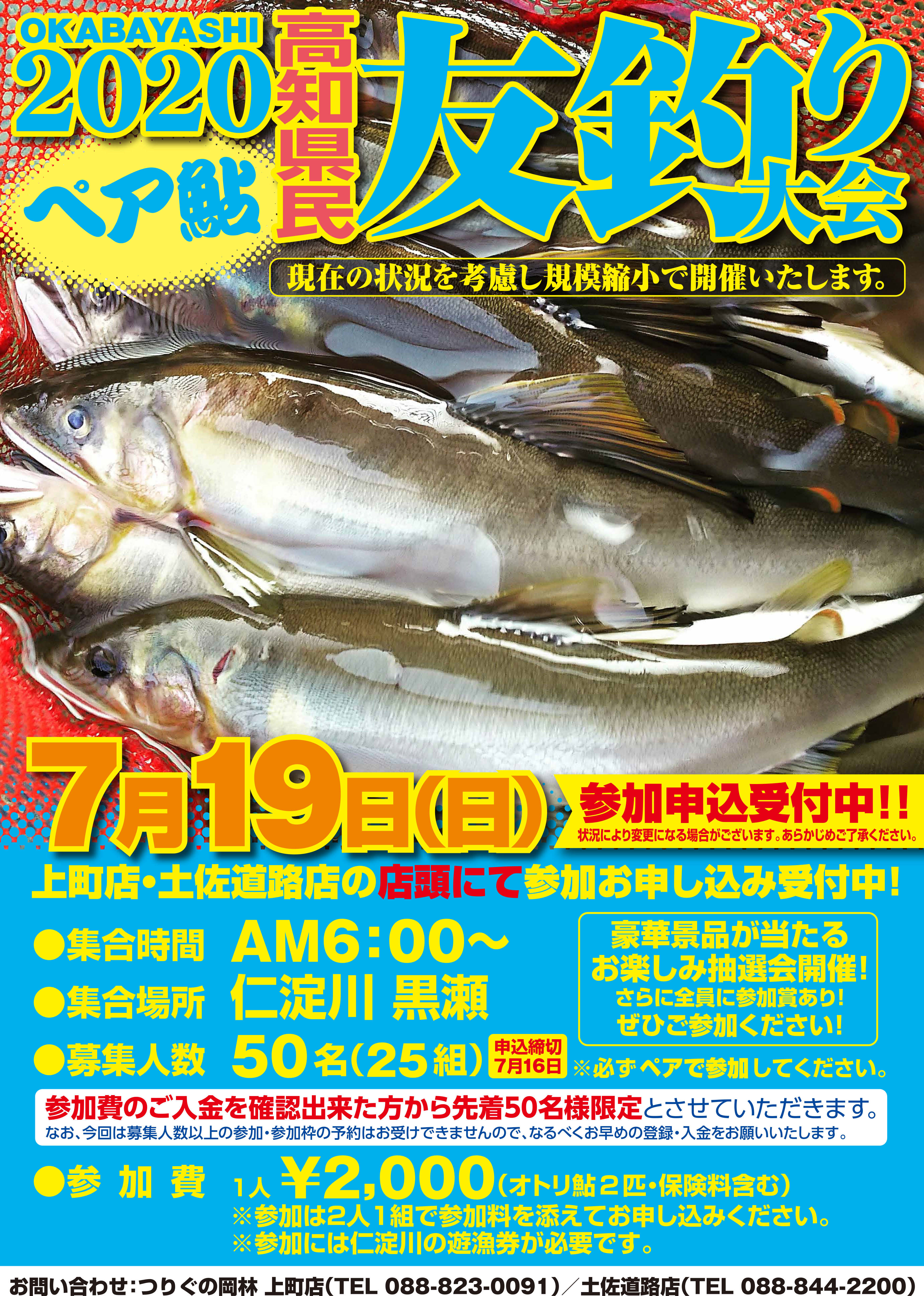 2020年高知県民 ペア鮎共釣り大会