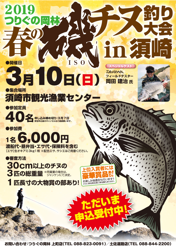 春の磯チヌ釣り大会 in 須崎