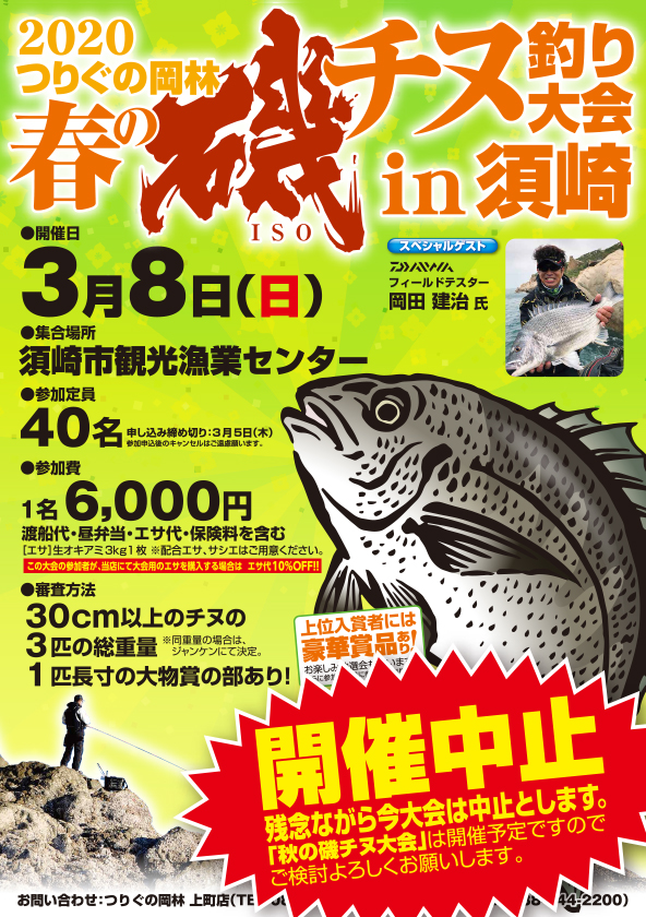 春の磯チヌ釣り大会2020 in 須崎