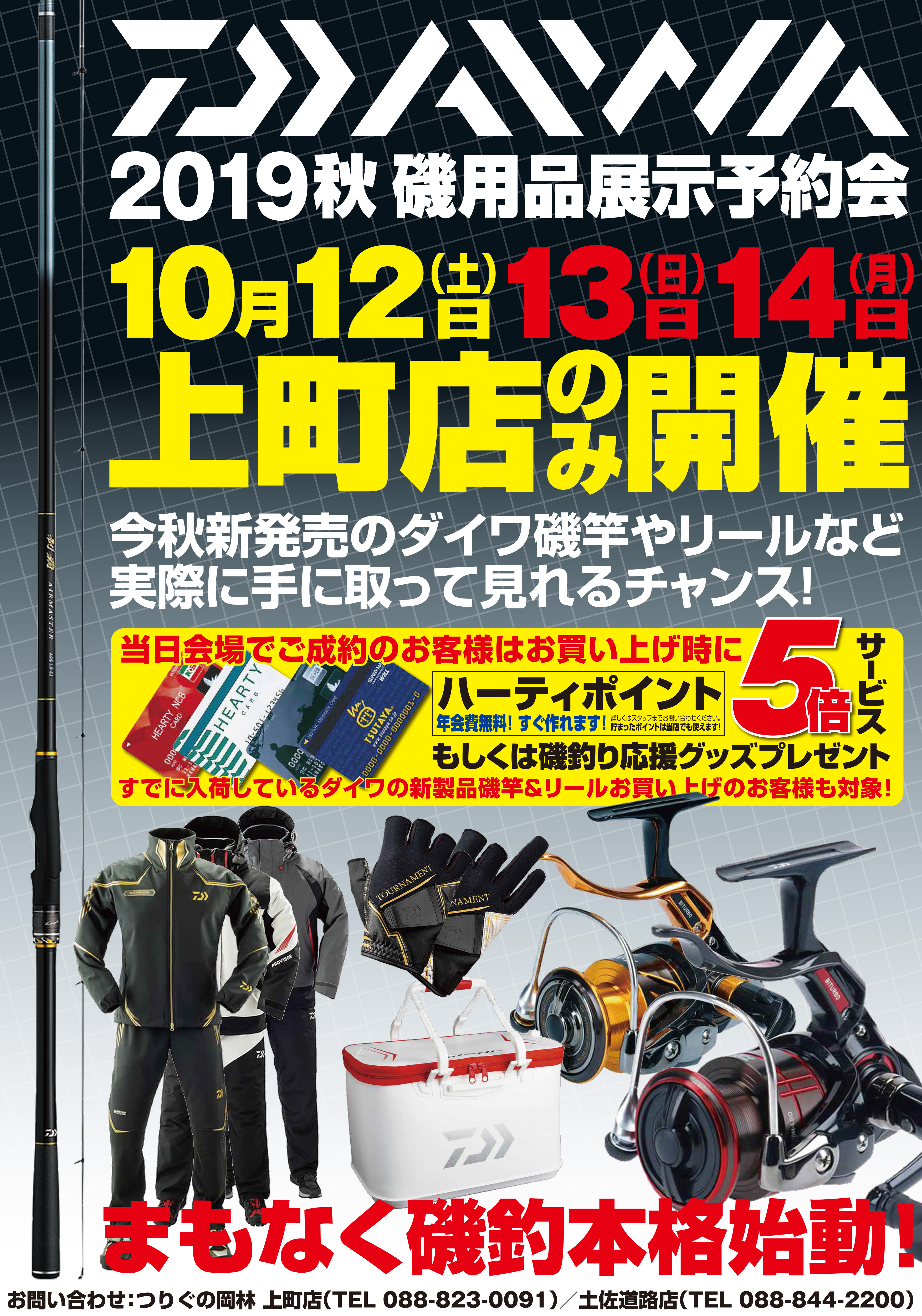 2019秋 DAIWA磯用品展示予約会