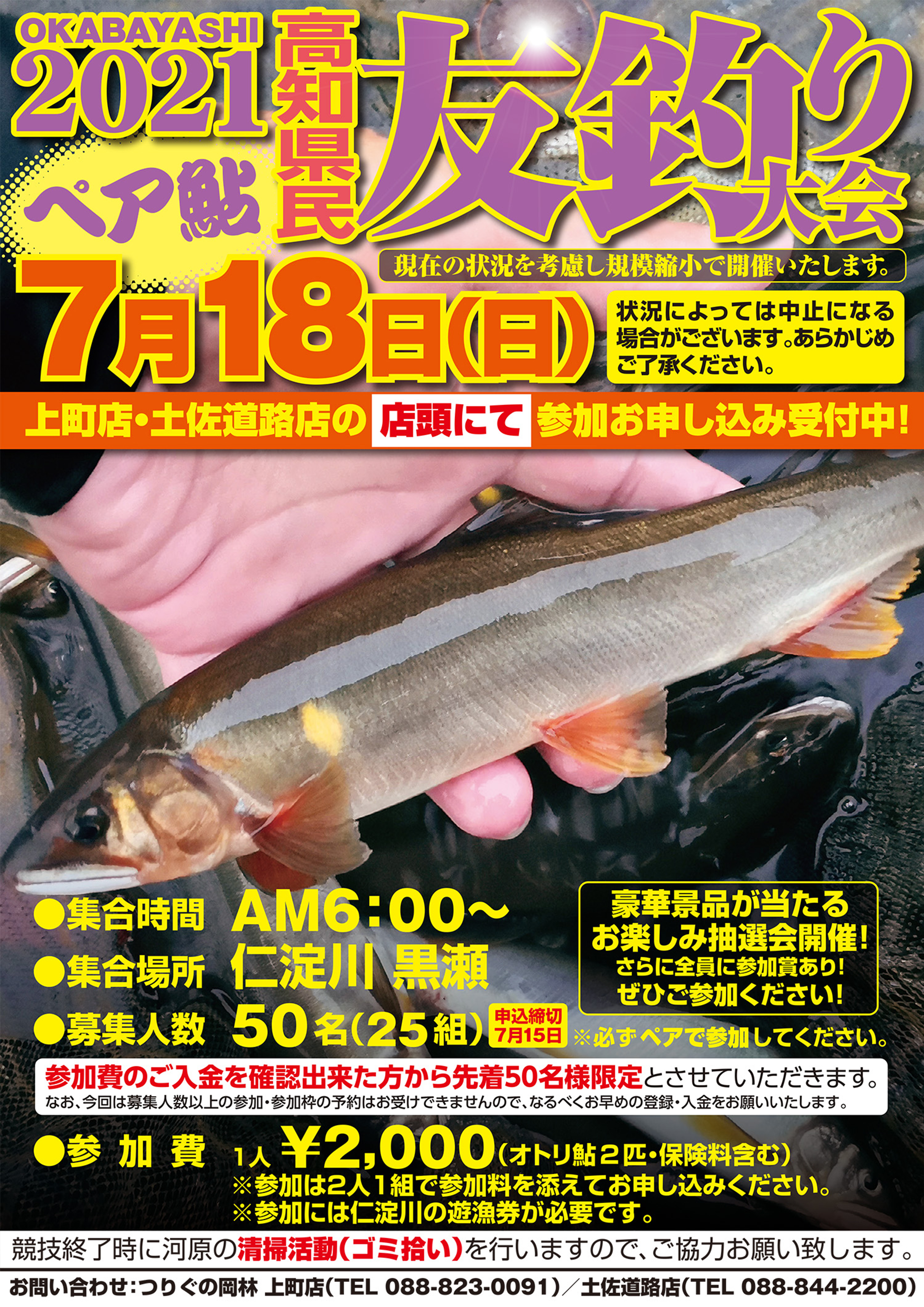 2021年高知県民 ペア鮎共釣り大会