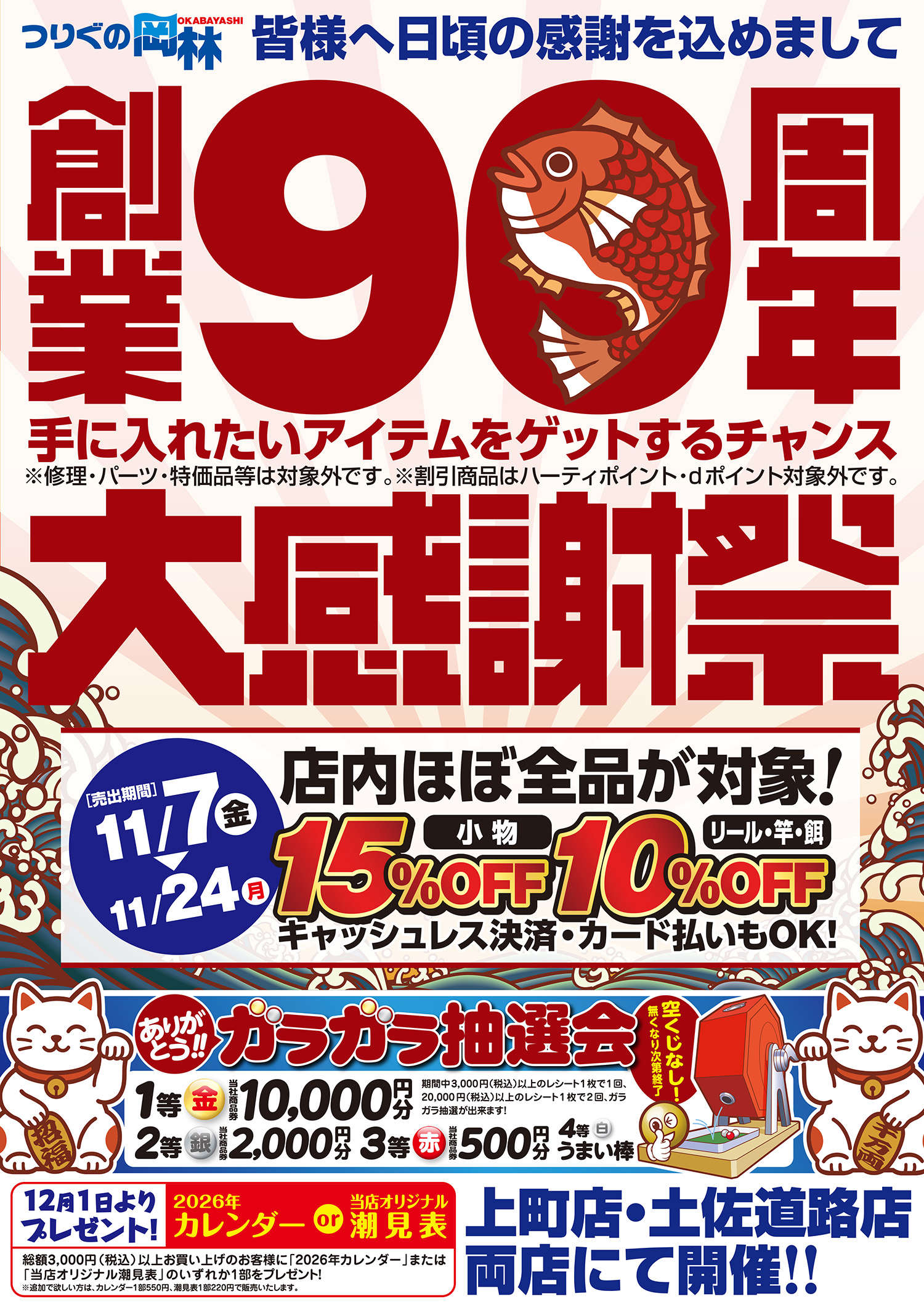 創業90周年大感謝祭