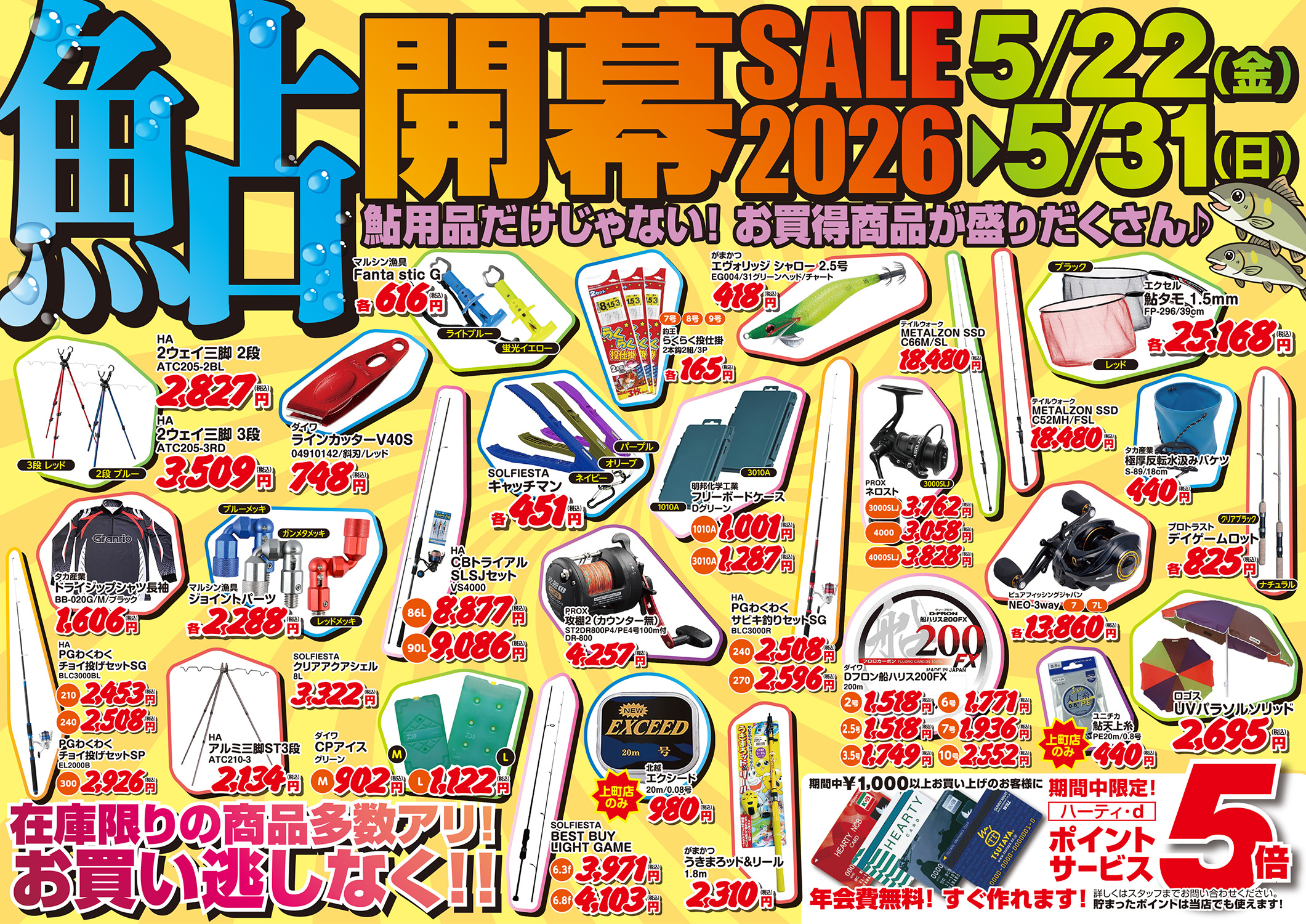 鮎開幕SALE2026