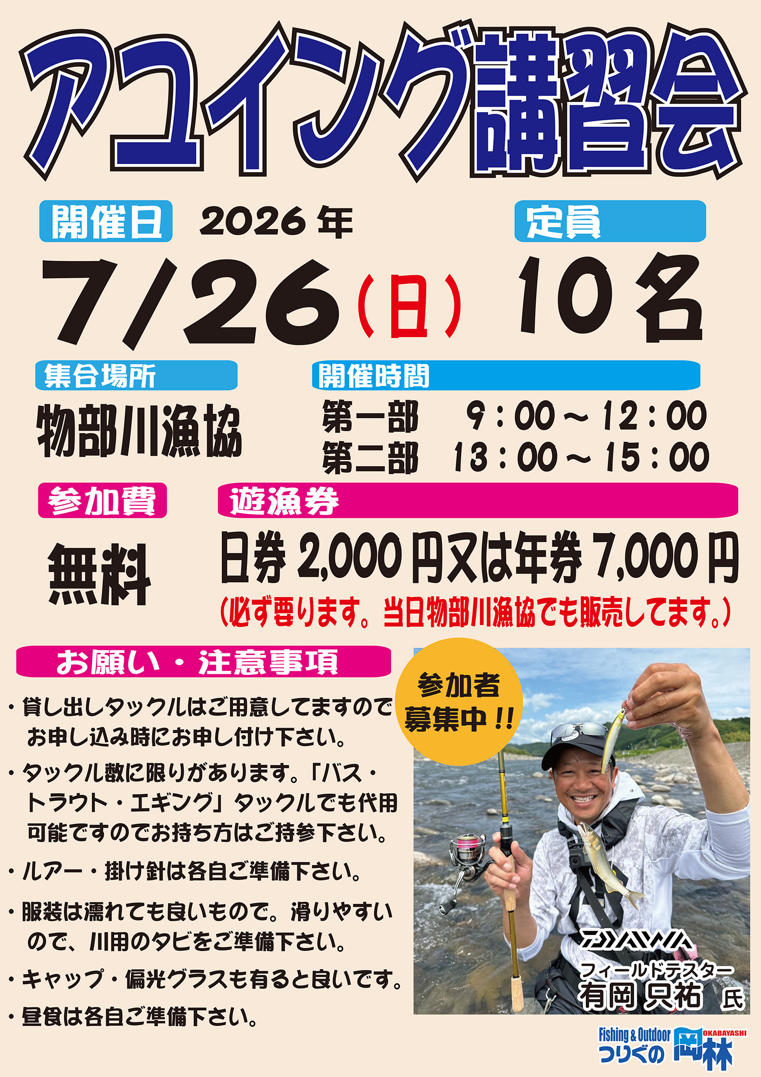 アユイング講習会