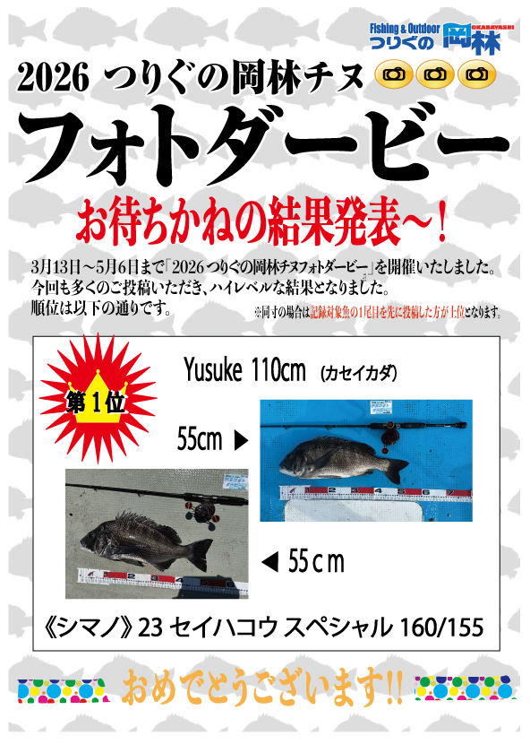 チヌフォトダービー2026