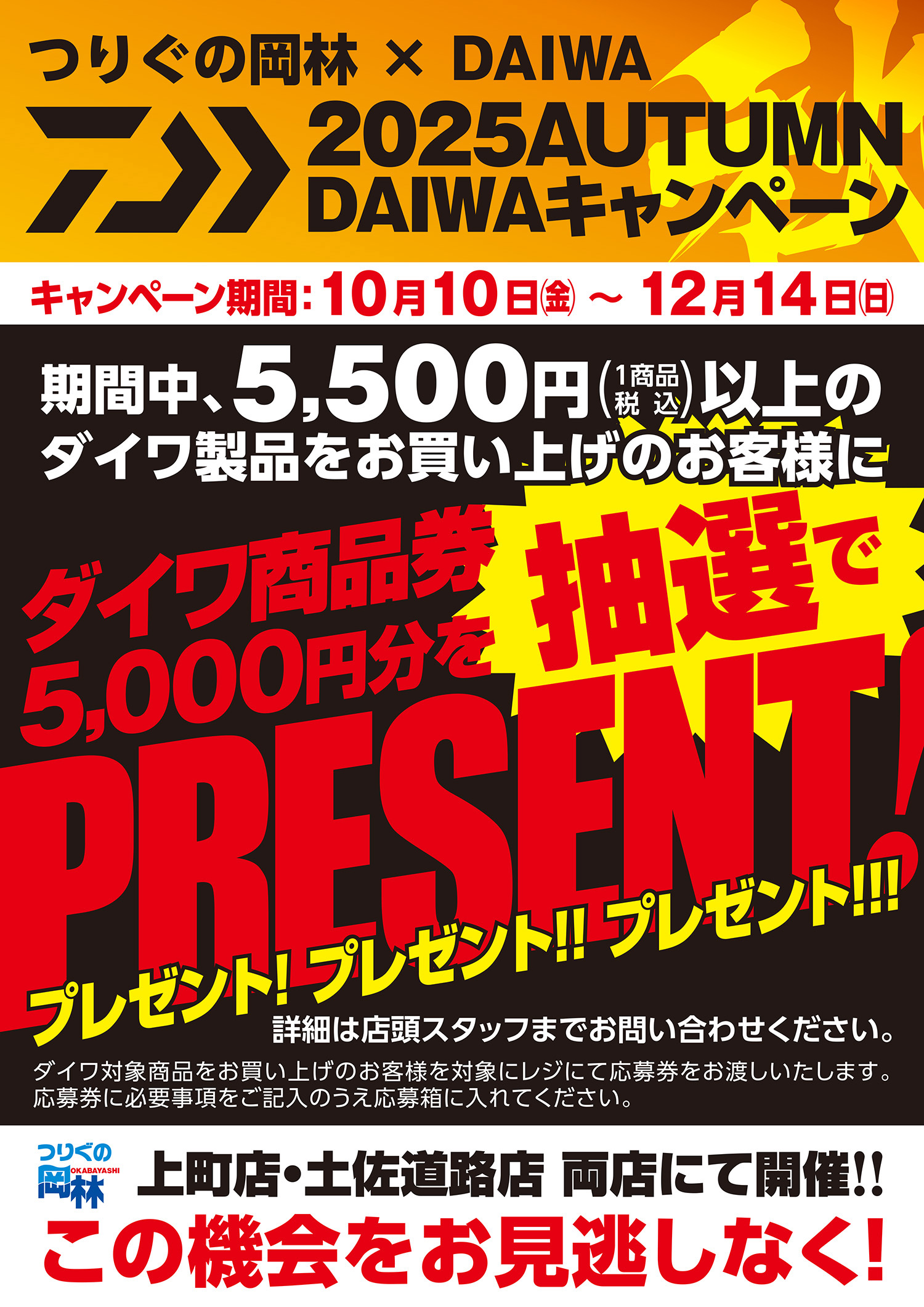 ダイワオータムキャンペーン