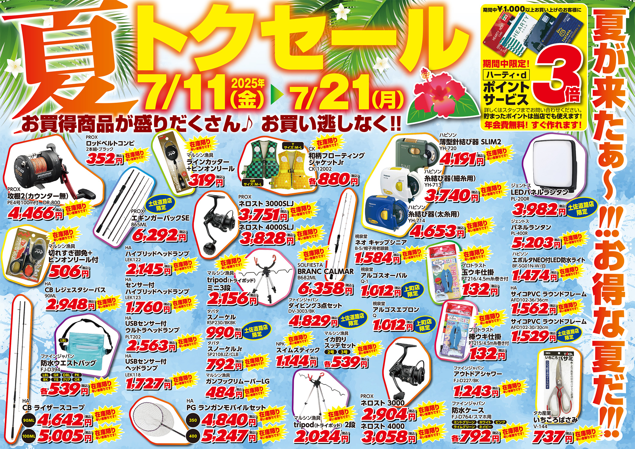 夏トクセール2025