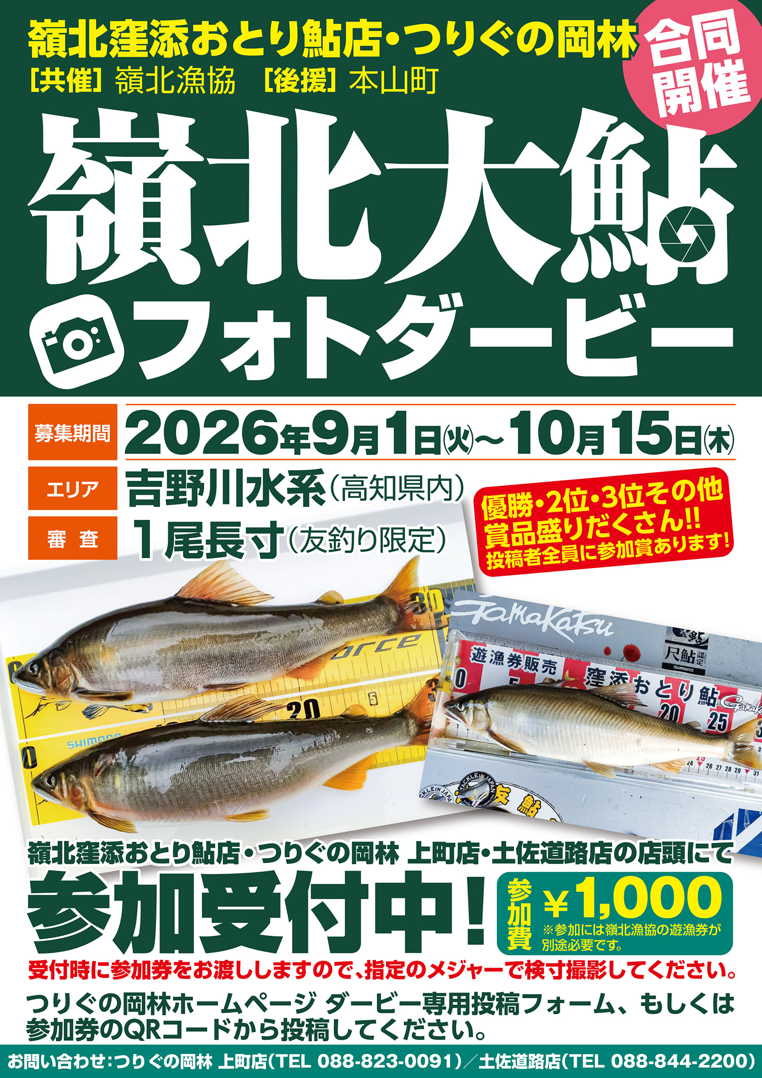 嶺北大鮎フォトダービー