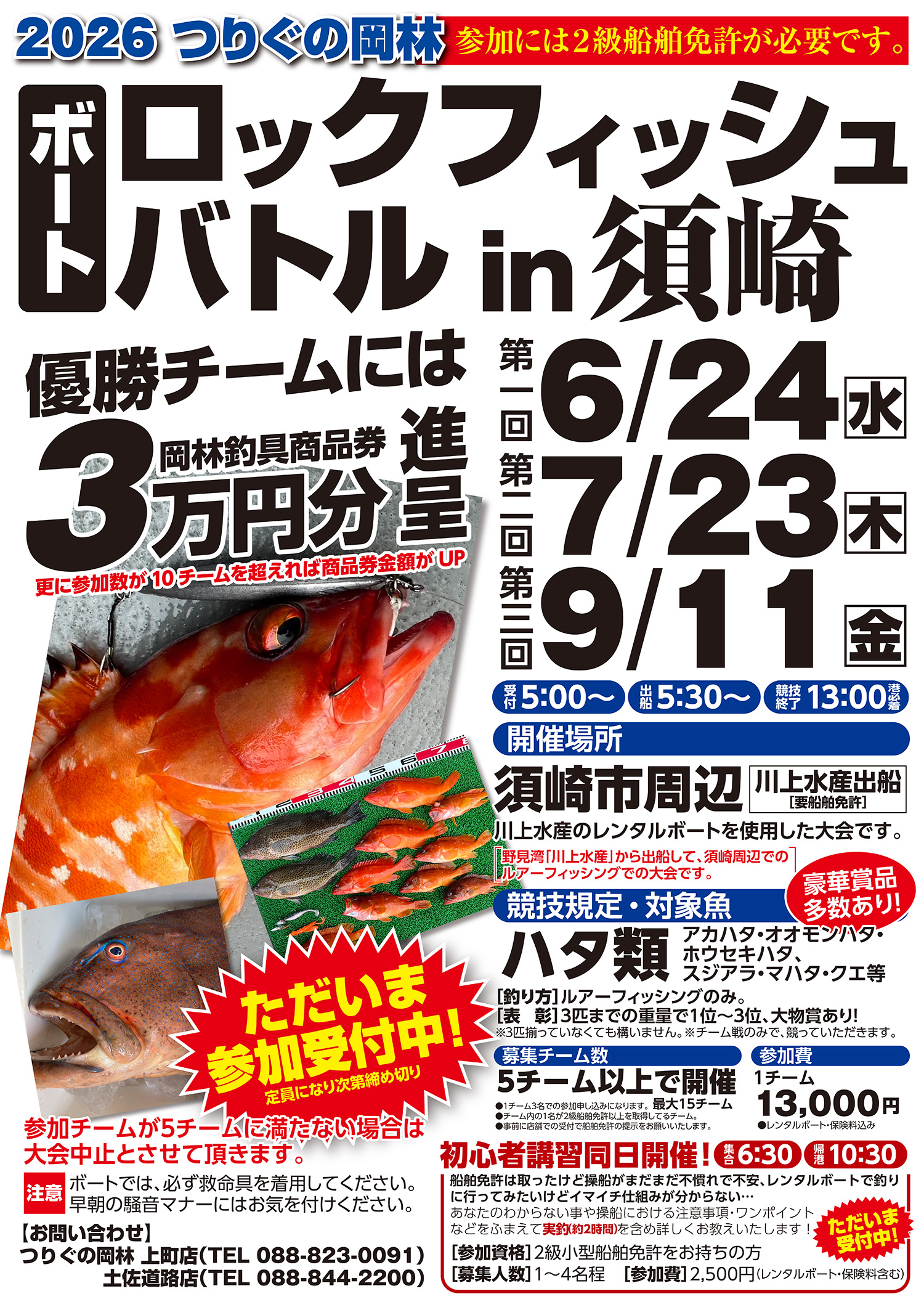 ロックフィッシュ2026
