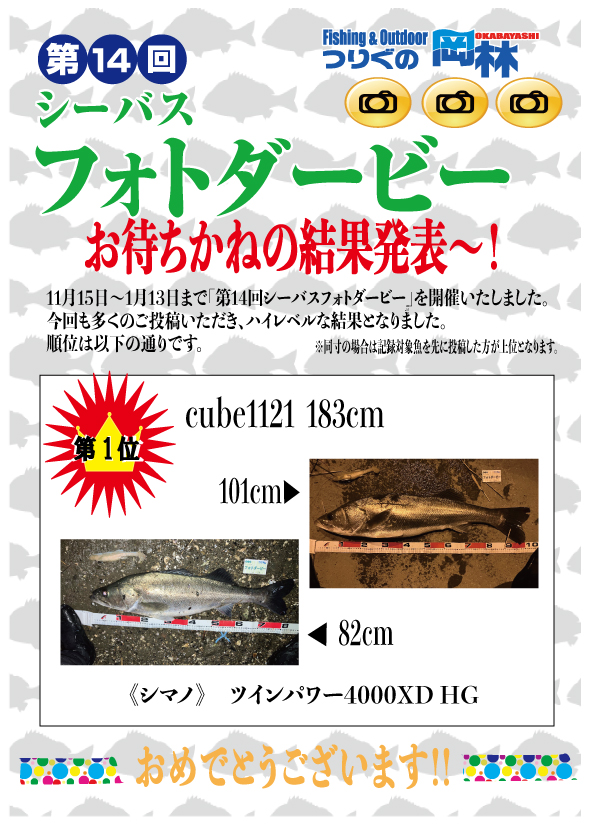 第14回シーバスフォトダービー