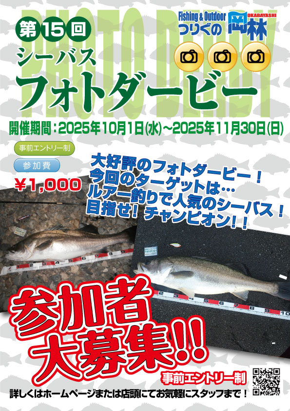 第15回シーバスフォトダービー