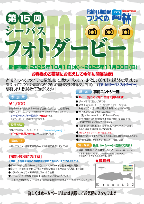 第15回シーバスフォトダービー