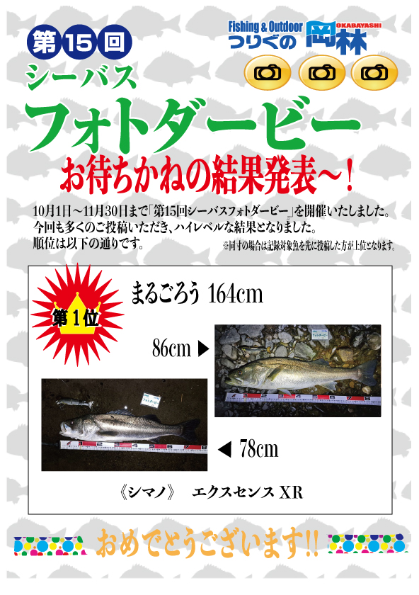 第15回シーバスフォトダービー