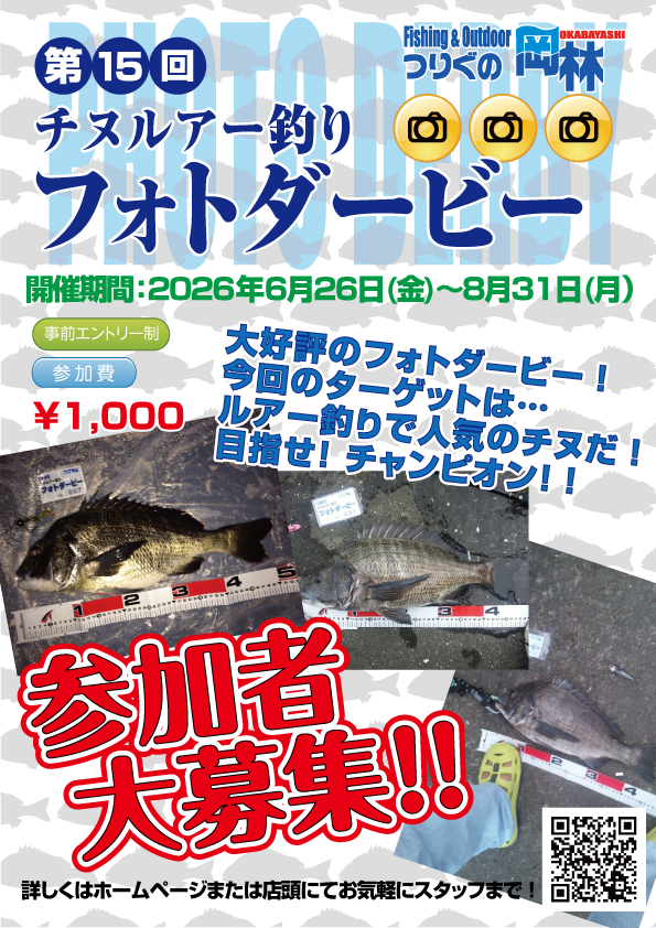 第15回チヌルアー釣りフォトダービー