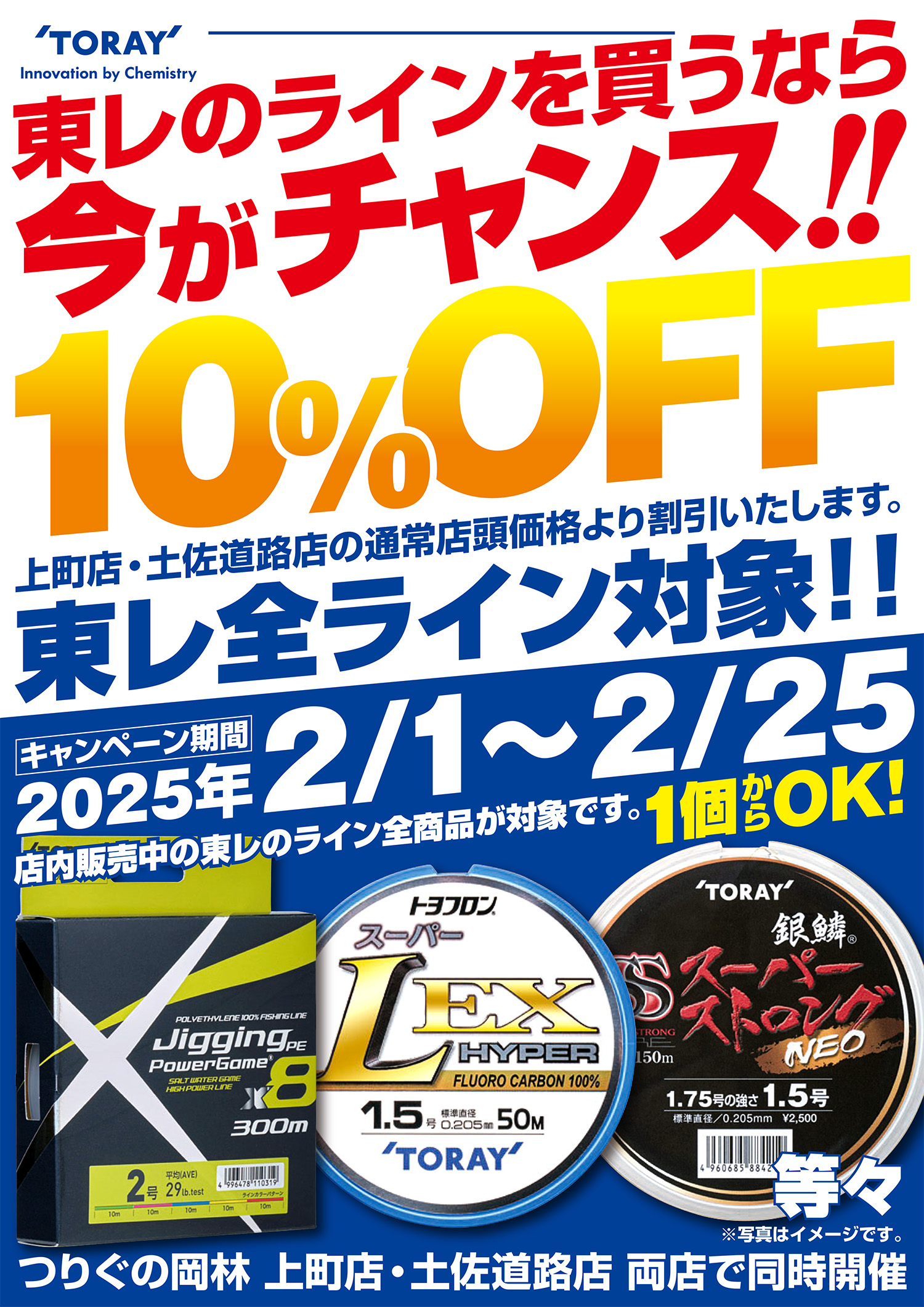 東レライン10％オフ