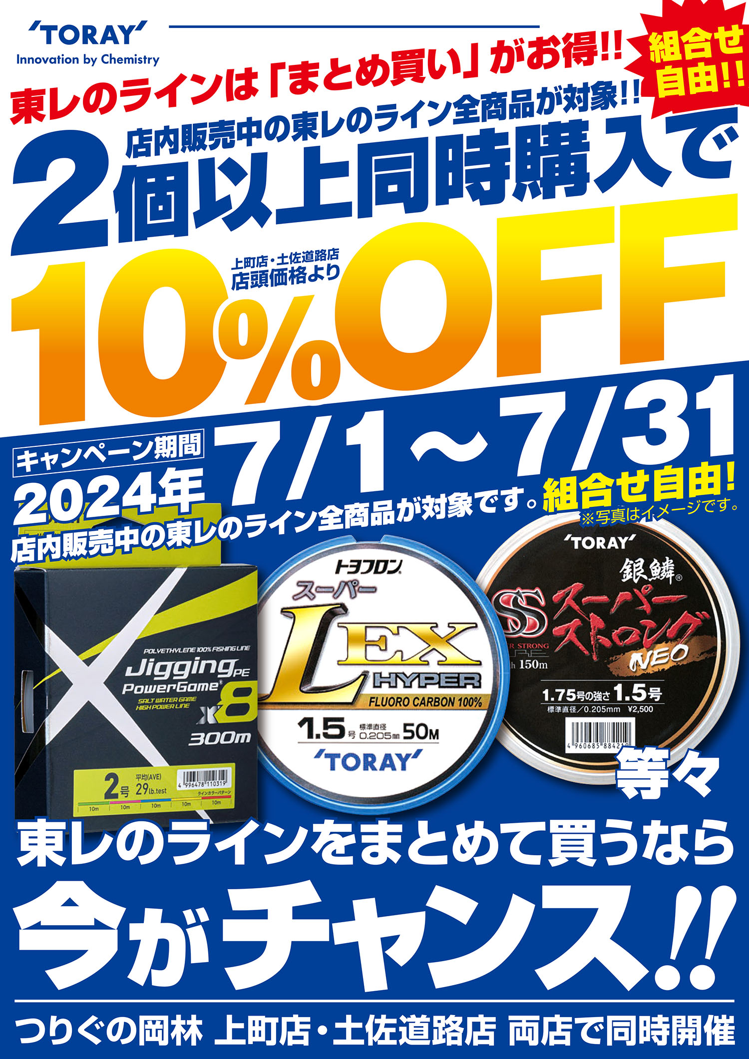 東レのライン10％OFF