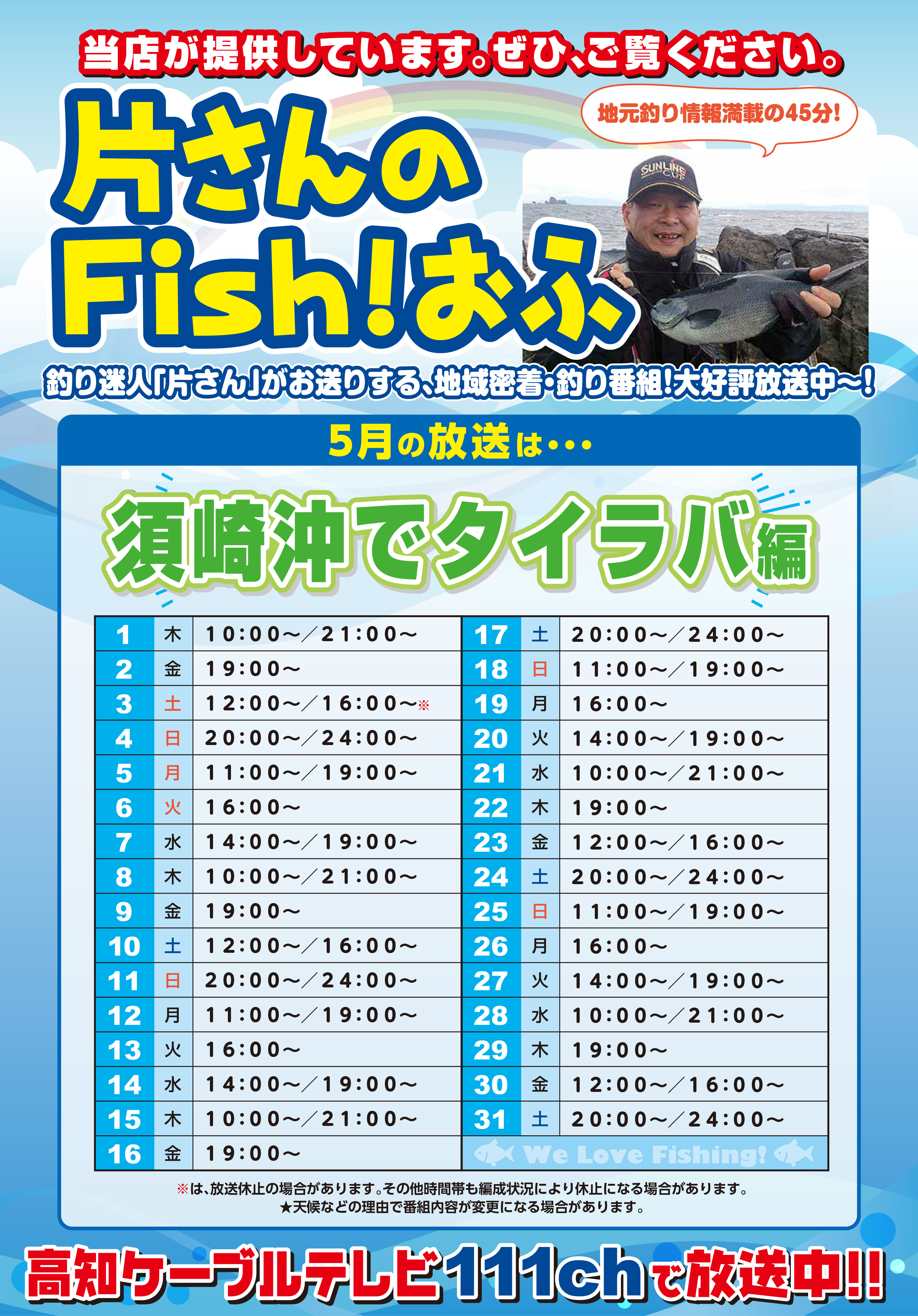 片さんフィッシュオフスケジュール