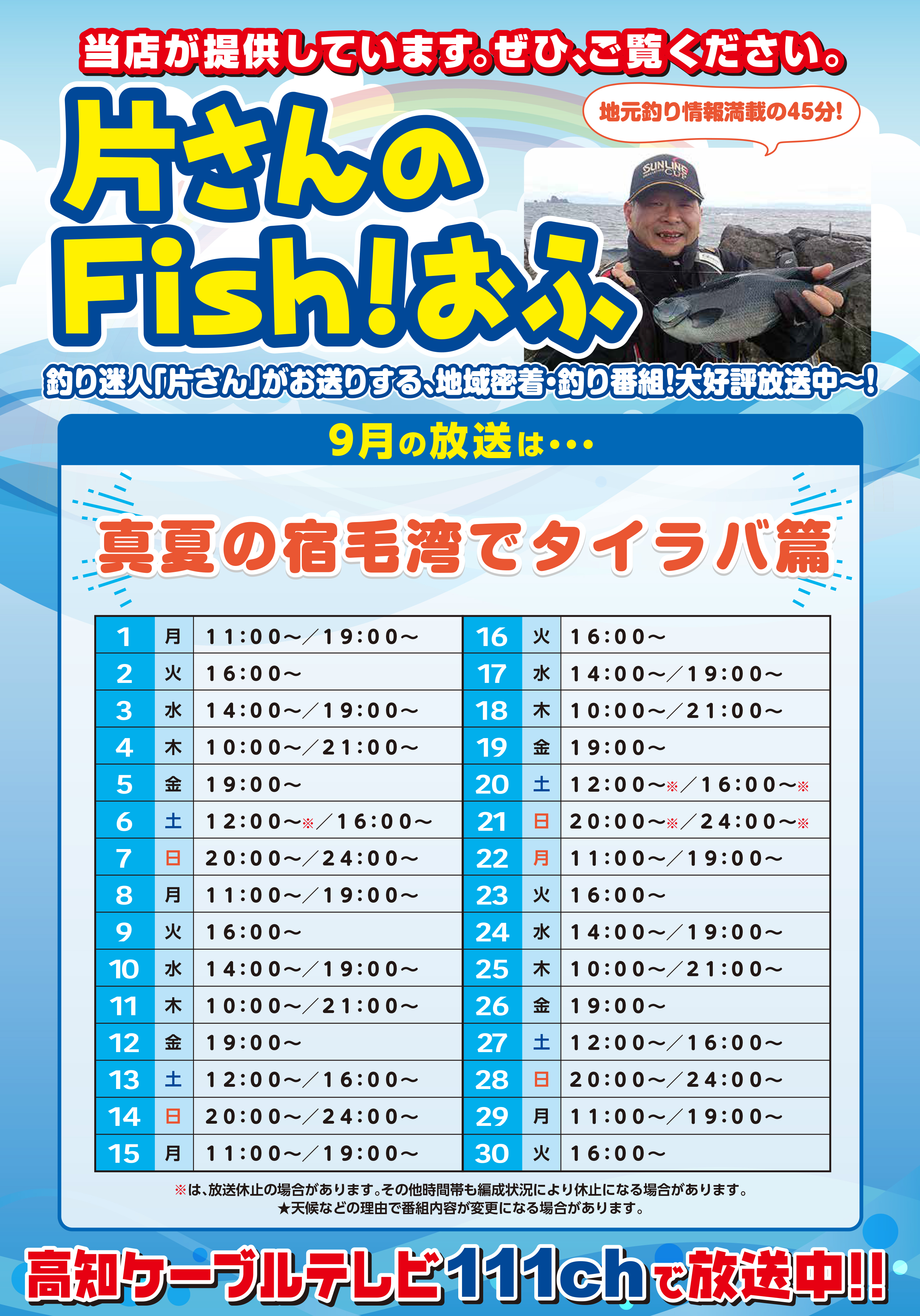 片さんフィッシュオフスケジュール