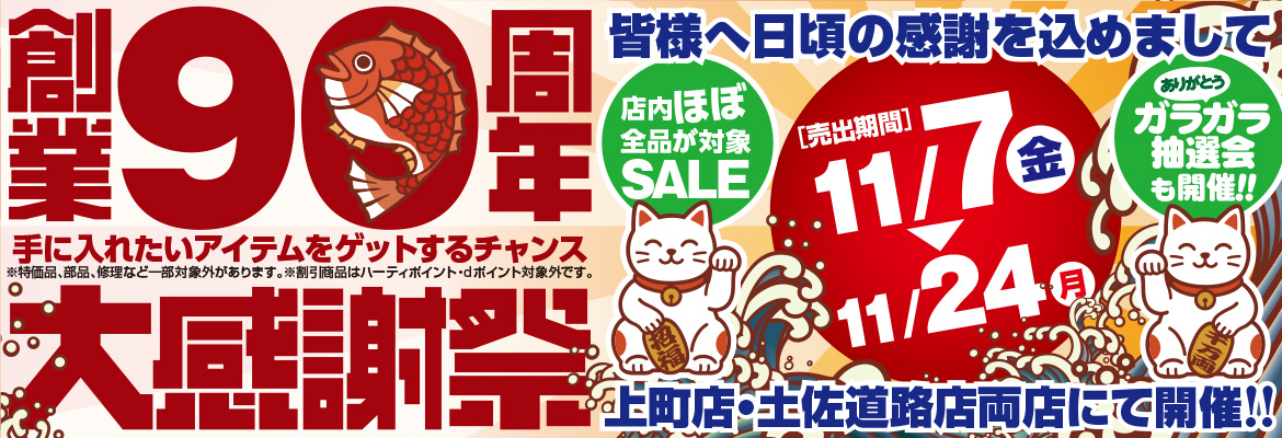 創業９０周年感謝祭