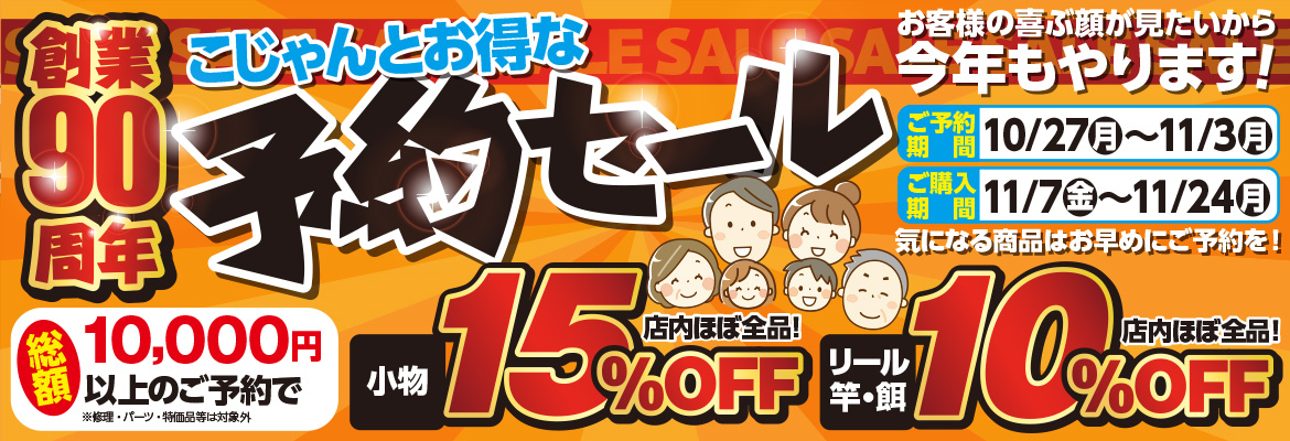 創業９０周年予約セール