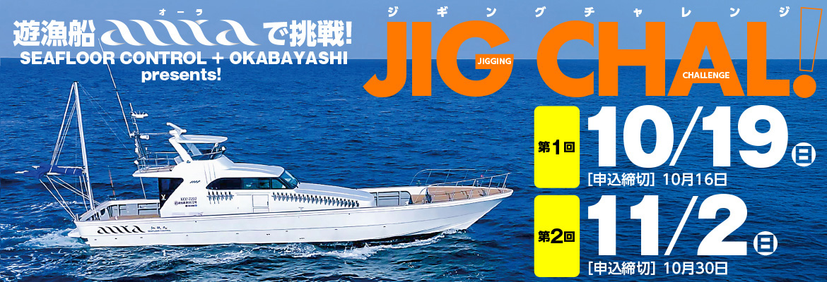 ジギングチャレンジ2025