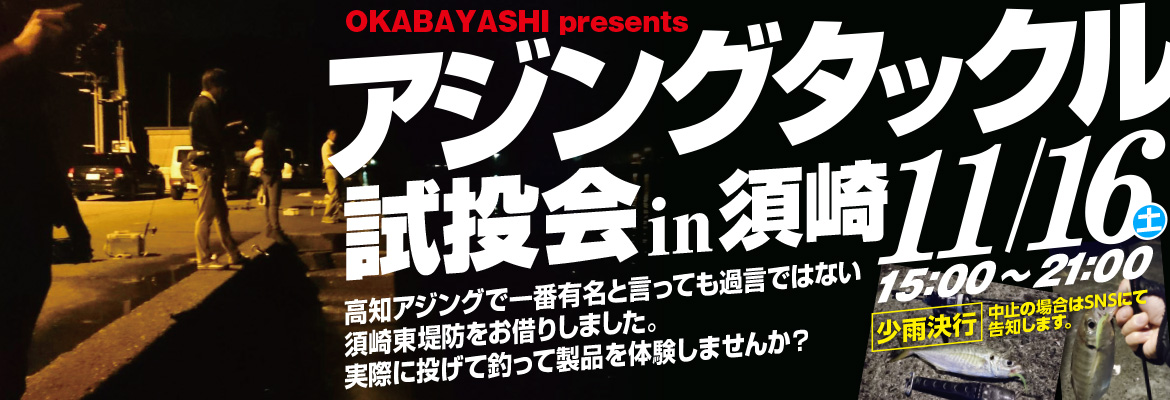 アジングタックル試投会