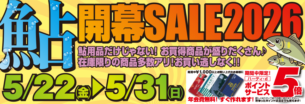 鮎開幕セール2026