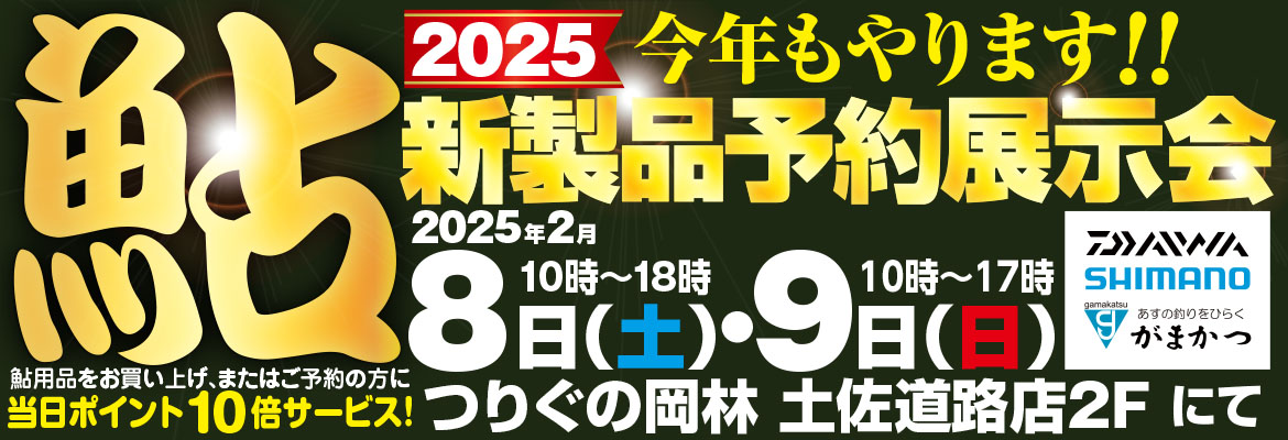 鮎新製品予約展示会