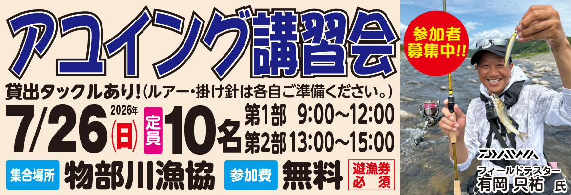 アユイング講習会