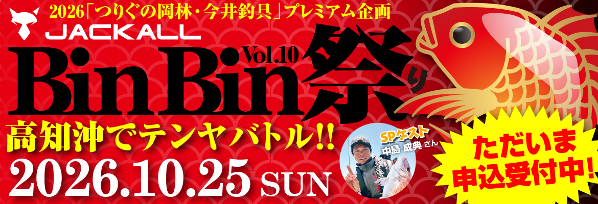 BinBin祭り