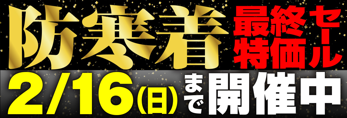 防寒着最終特価セール