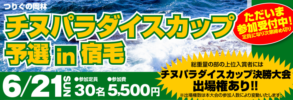 ちぬパラダイスカップ2026