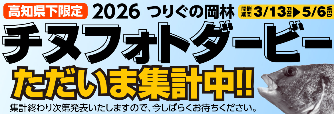 チヌフォトダービ−2026