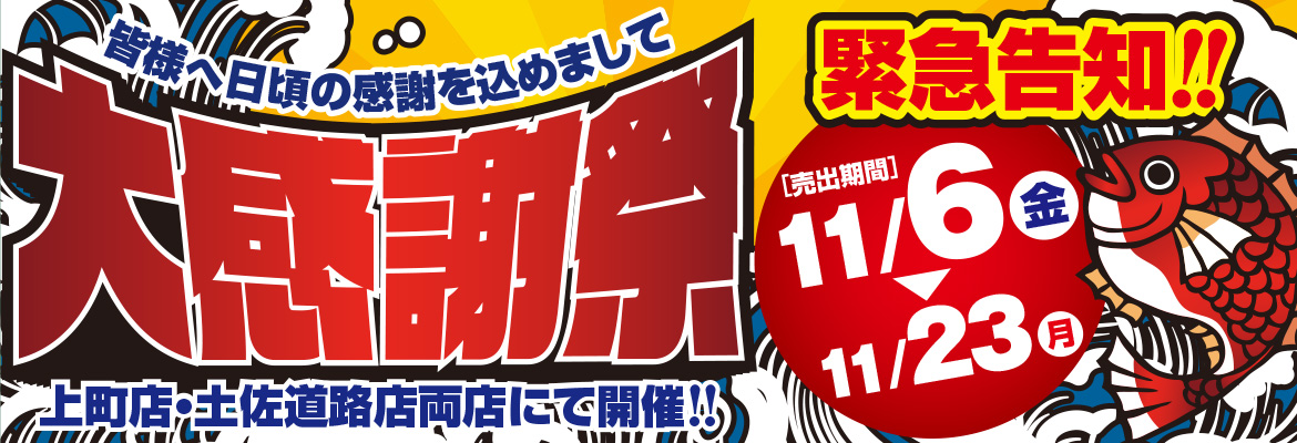 大感謝祭
