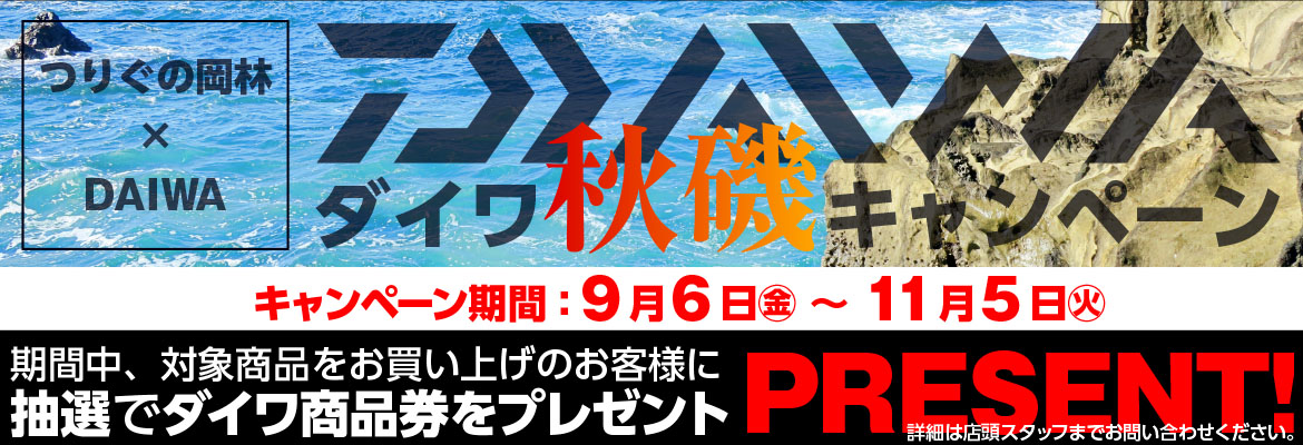 2024ダイワ秋磯キャンペーン