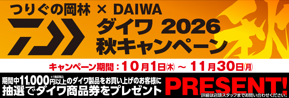 ダイワ秋キャンペーン