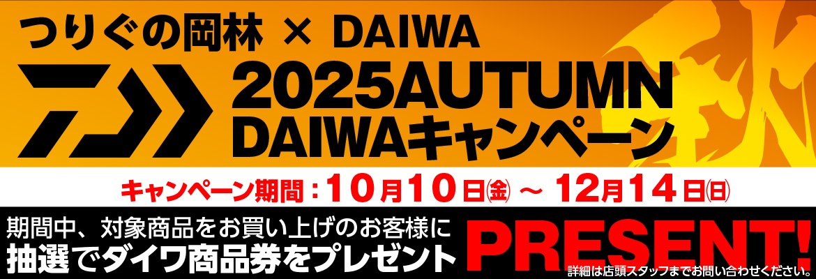 ダイワオータムキャンペーン