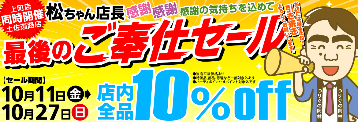 最後のご奉仕セール