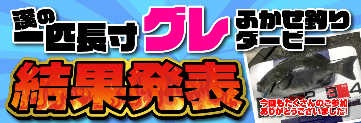 グレふかせ釣り結果発表