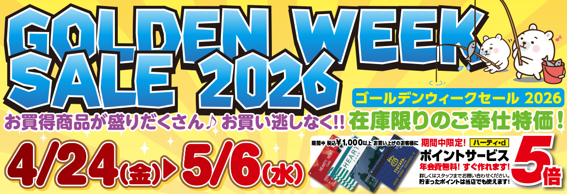 GWセール2026