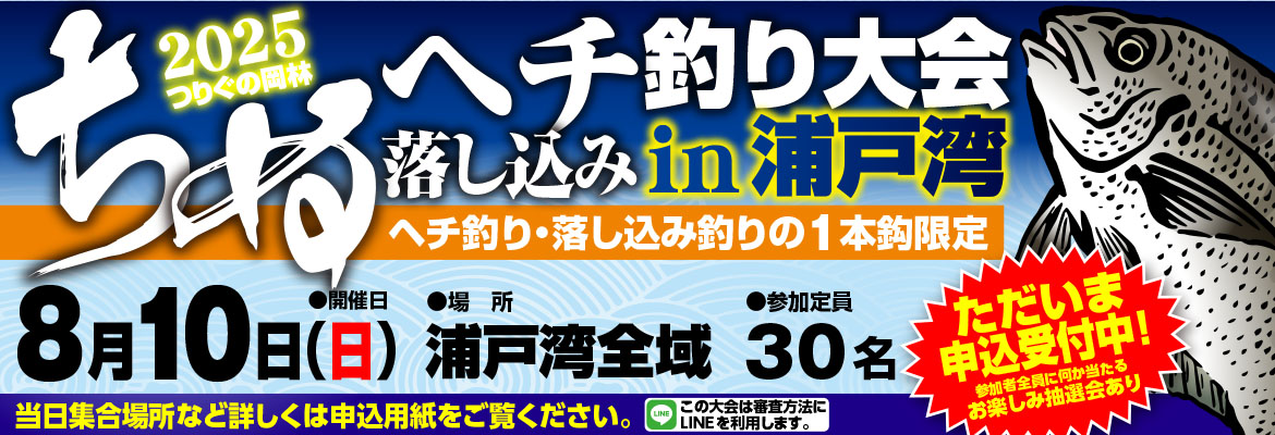 へちチヌ釣り大会2025