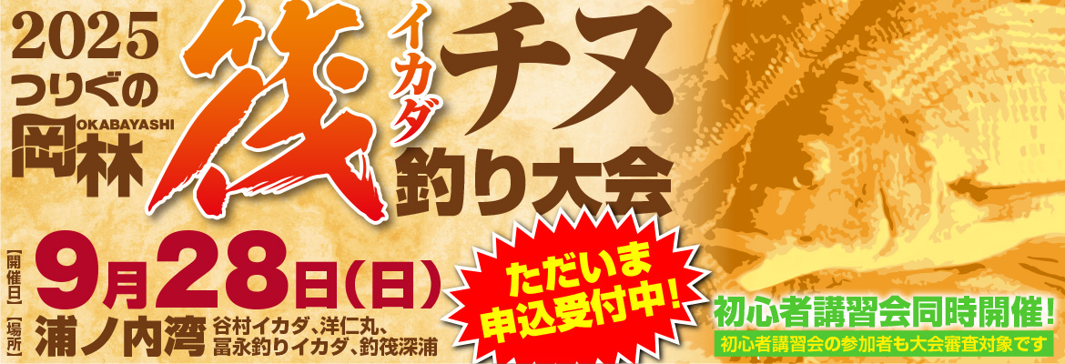 筏チヌ釣り大会2025