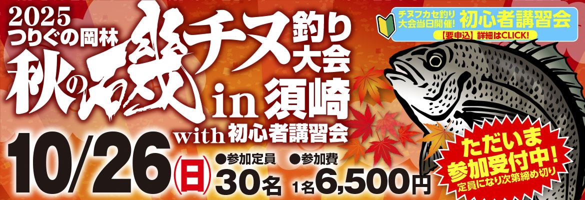 秋の磯チヌ釣り大会2025