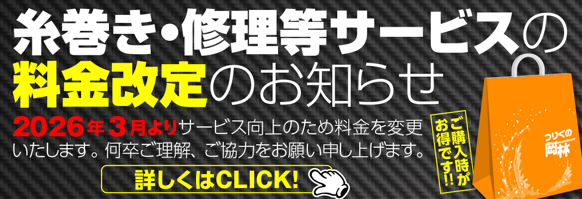 糸巻き・修理等サービスの料金改定のお知らせ