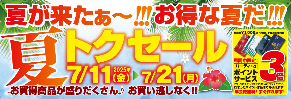 夏トクセール2025