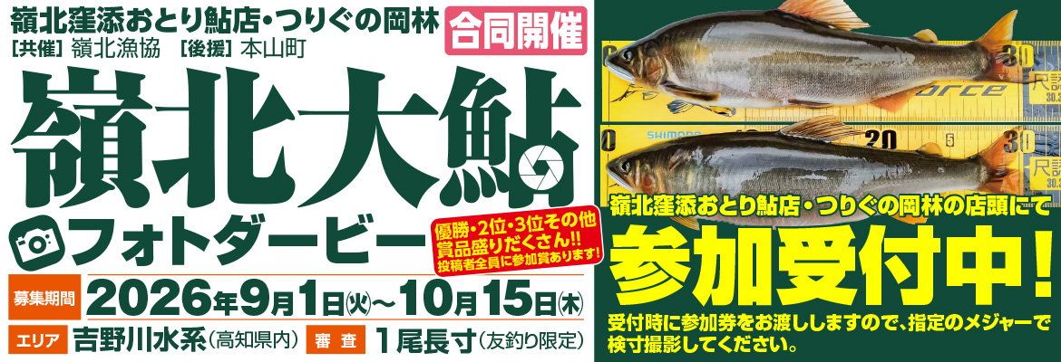 嶺北大鮎フォトダービー