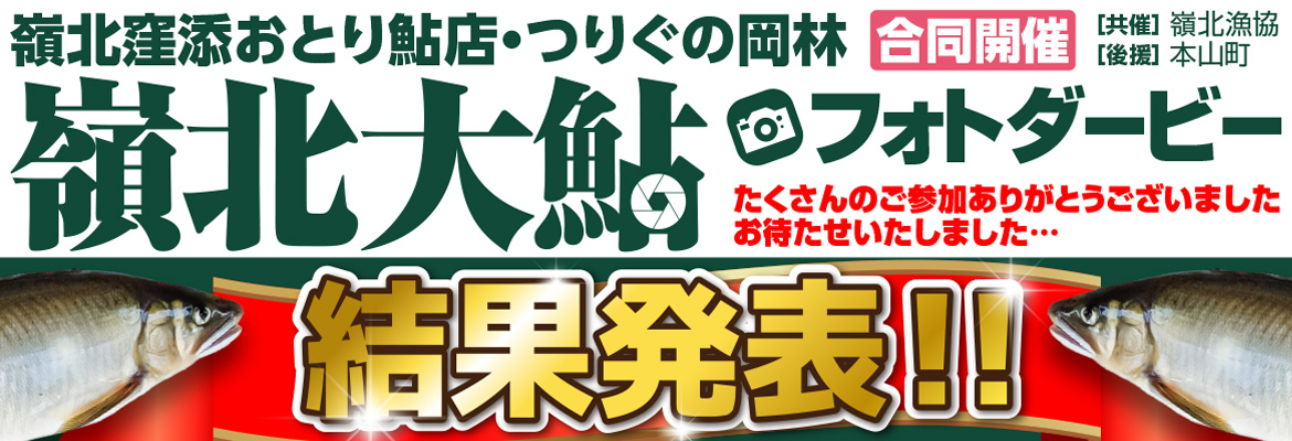 嶺北大鮎フォトダービー