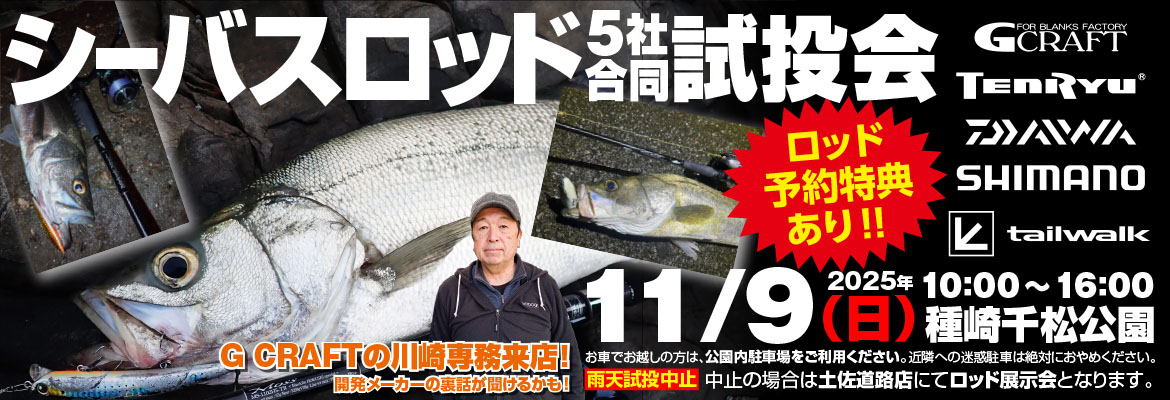 シーバスロッド試投会