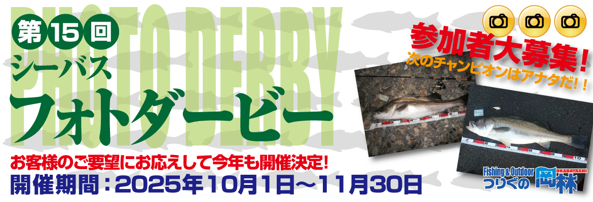 第15回シーバスフォトダービー